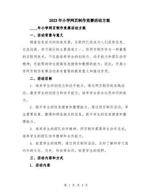 2023年小学网页制作竞赛活动方案