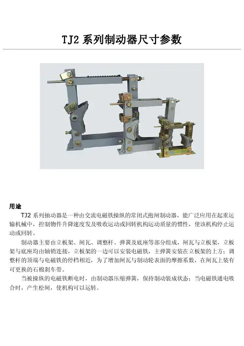 TJ2系列制动器尺寸参数