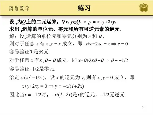 离散数学代数结构