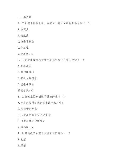 工业废水污染防治概述单元习题与与答案