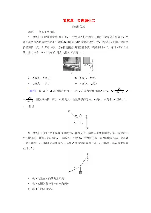 2025版高考物理一轮总复习第2章相互作用专题强化2动态平衡问题平衡中的临界和极值问题提能训练