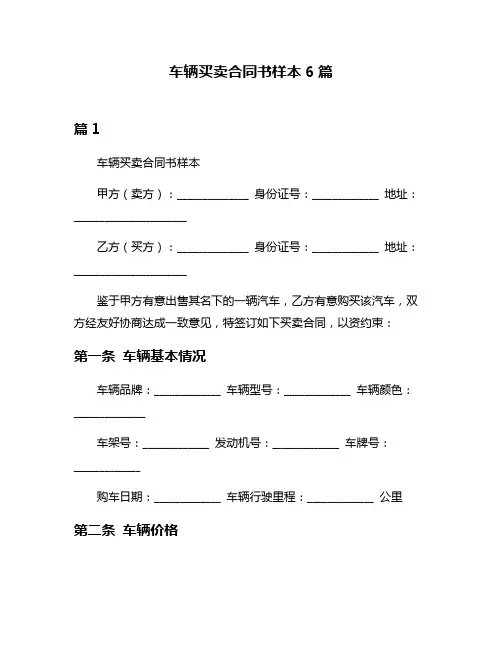 车辆买卖合同书样本6篇
