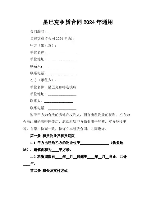 星巴克租赁合同2024年通用