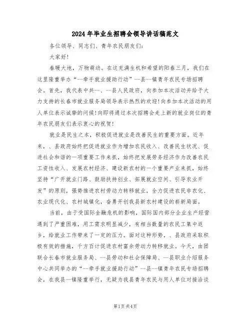 2024年毕业生招聘会领导讲话稿范文(二篇)