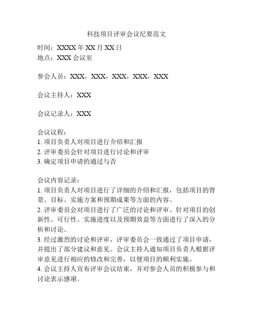 科技项目评审会议纪要范文