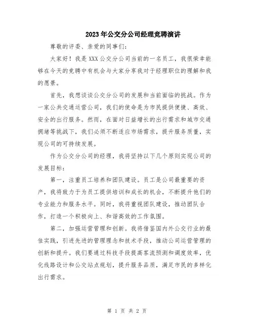 2023年公交分公司经理竞聘演讲