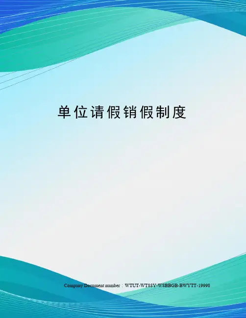 单位请假销假制度