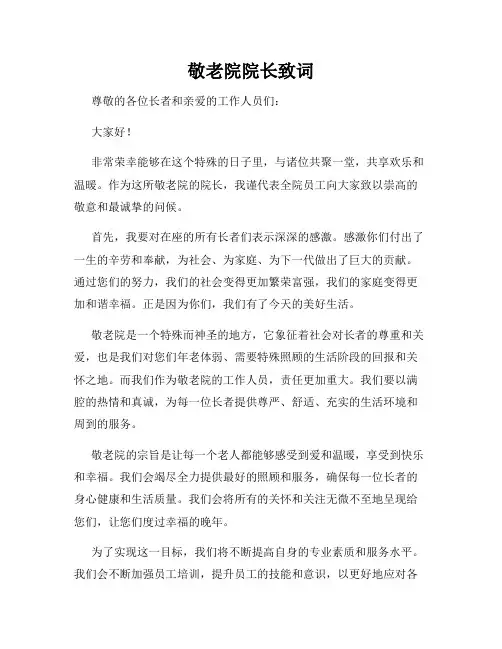 敬老院院长致词