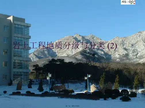 岩土工程地质分级与分类 (2)