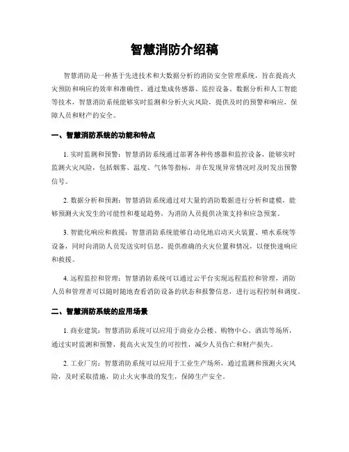 智慧消防介绍稿