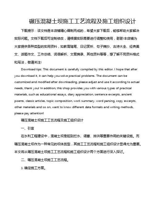 碾压混凝土坝施工工艺流程及施工组织设计