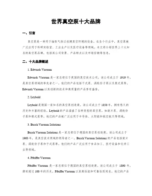 世界真空泵十大品牌