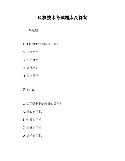 风机技术考试题库及答案