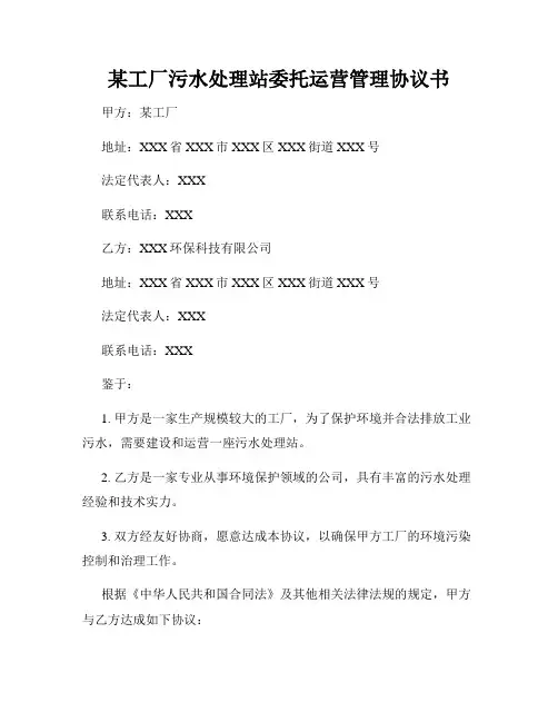 某工厂污水处理站委托运营管理协议书