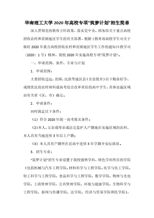 华南理工大学2020年高校专项“筑梦计划”招生简章