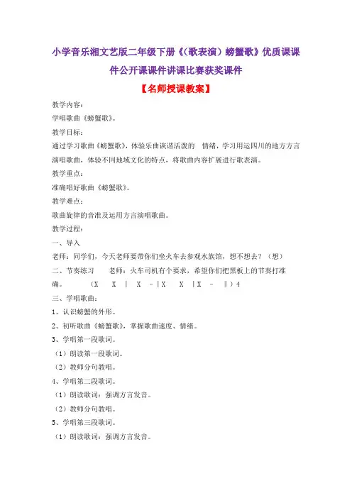 小学音乐湘文艺版二年级下册《(歌表演)螃蟹歌》优质课课件公开课课件讲课比赛获奖课件D019