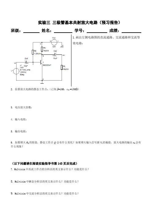仿真实验三 三极管基本共射放大电路