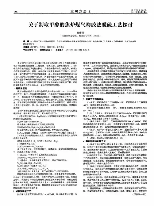 关于制取甲醇的焦炉煤气栲胶法脱硫工艺探讨