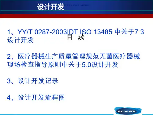 医疗器械设计开发与风险管理培训课件