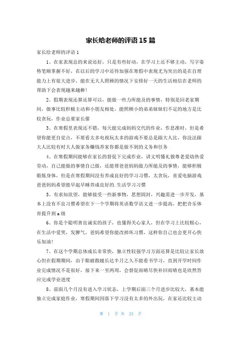 家长给老师的评语15篇