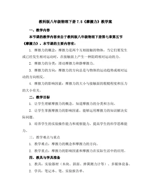教科版八年级物理下册7.5《摩擦力》教学案