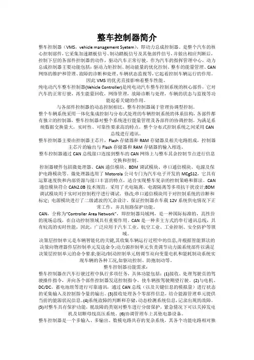 整车控制器简介