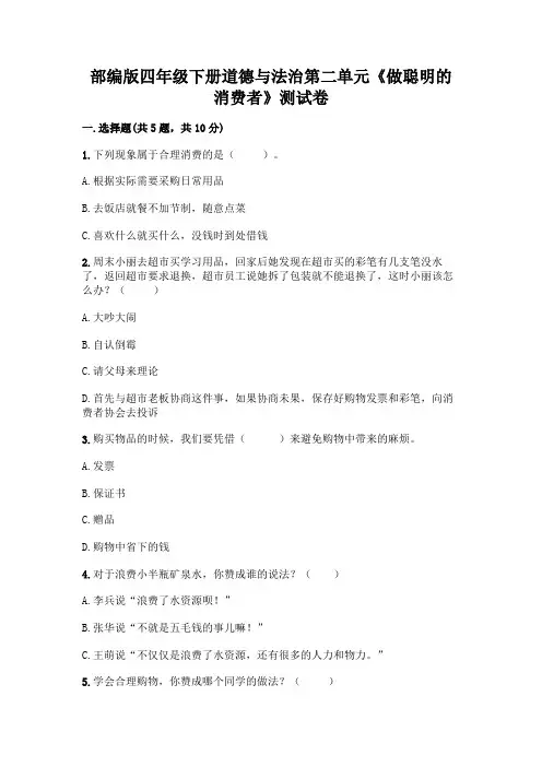 部编版四年级下册道德与法治第二单元《做聪明的消费者》测试卷附完整答案(夺冠)