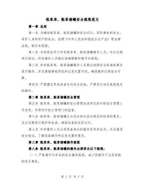 粗苯库、粗苯储罐安全规程范文(4篇)
