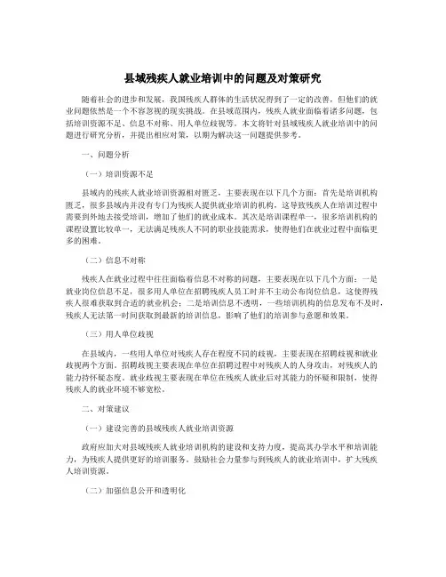 县域残疾人就业培训中的问题及对策研究