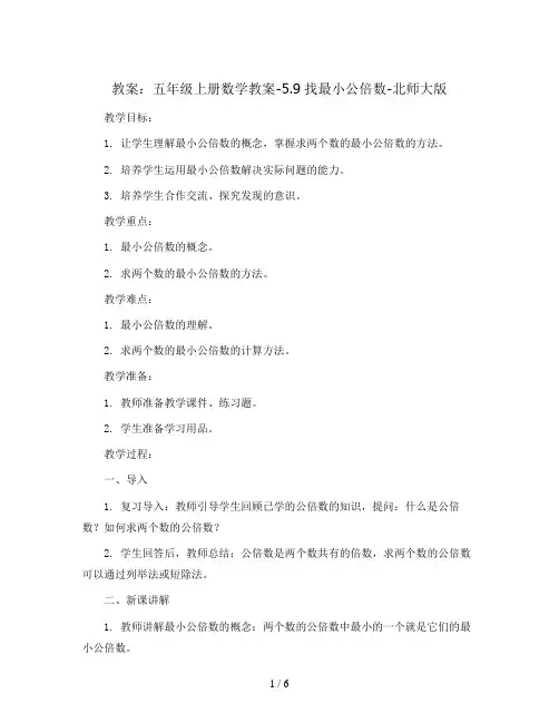 五年级上册数学教案-5.9找最小公倍数-北师大版