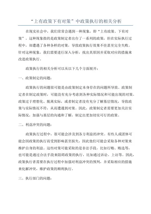 “上有政策下有对策”中政策执行的相关分析