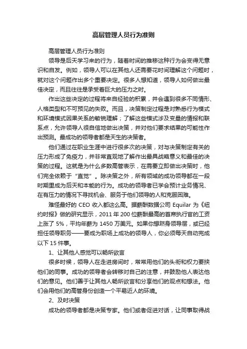 高层管理人员行为准则