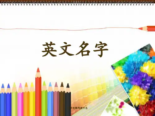 小学生常用英文名