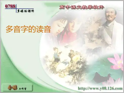 多音字的读音 PPT课件 通用