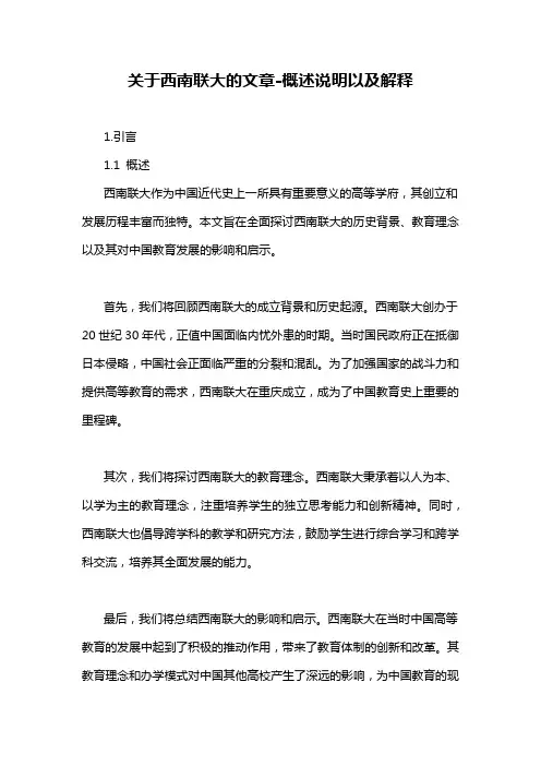 关于西南联大的文章-概述说明以及解释
