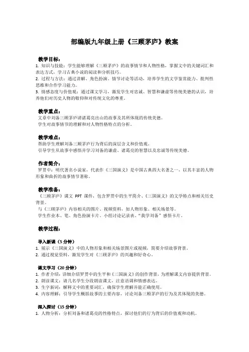 部编版九年级上册语文课文《三顾茅庐》教案