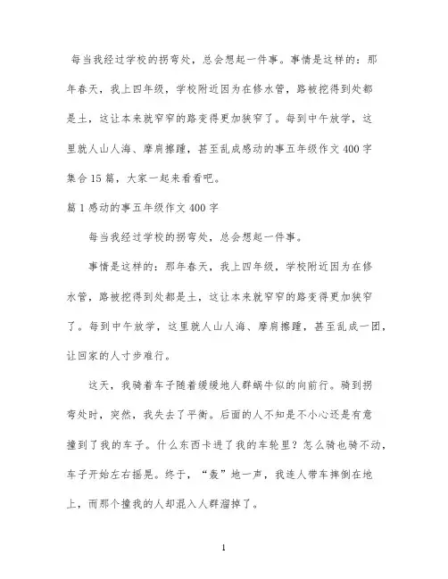 感动的事五年级作文400字集合15篇