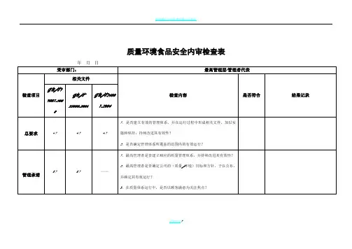 质量环境食品安全三标一体内审检查表