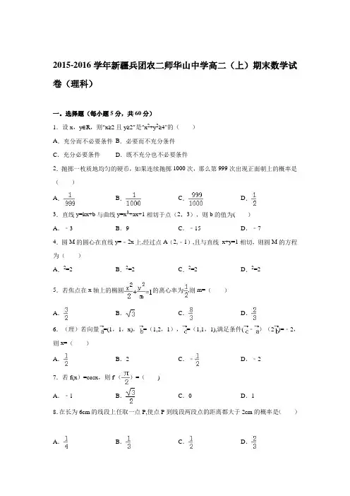 新疆兵团农二师华山中学2015-2016学年高二上学期期末数学试卷(理科) 含解析