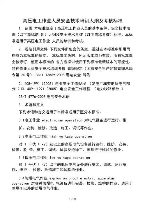 2020版高压电工培训大纲