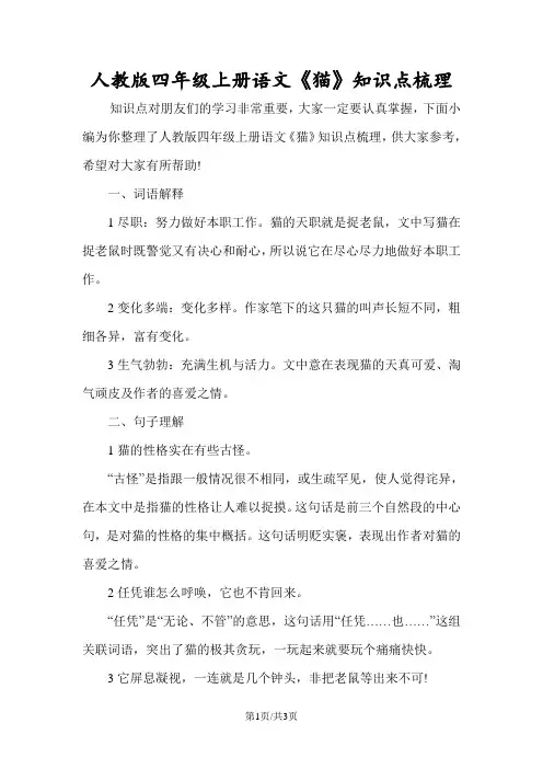人教版四年级上册语文《猫》知识点梳理