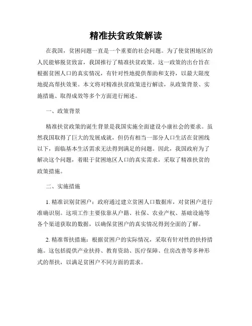精准扶贫政策解读