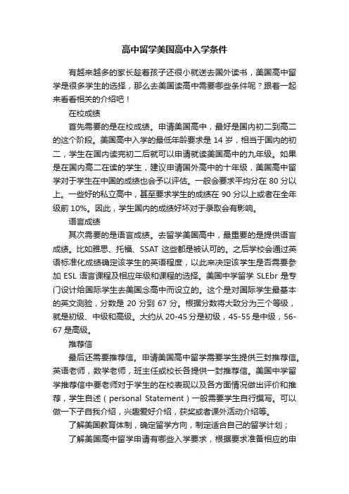 高中留学美国高中入学条件