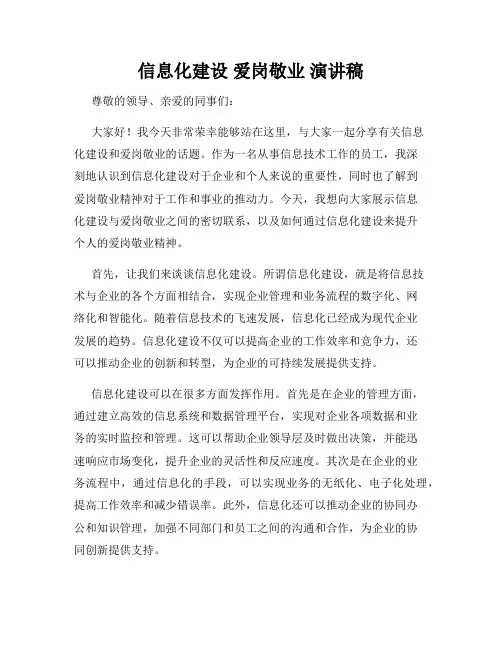 信息化建设 爱岗敬业 演讲稿