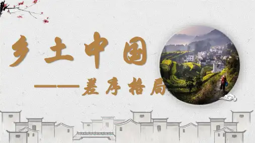 【课件】《乡土中国》之《差序格局》课件统编版高中语文必修上册