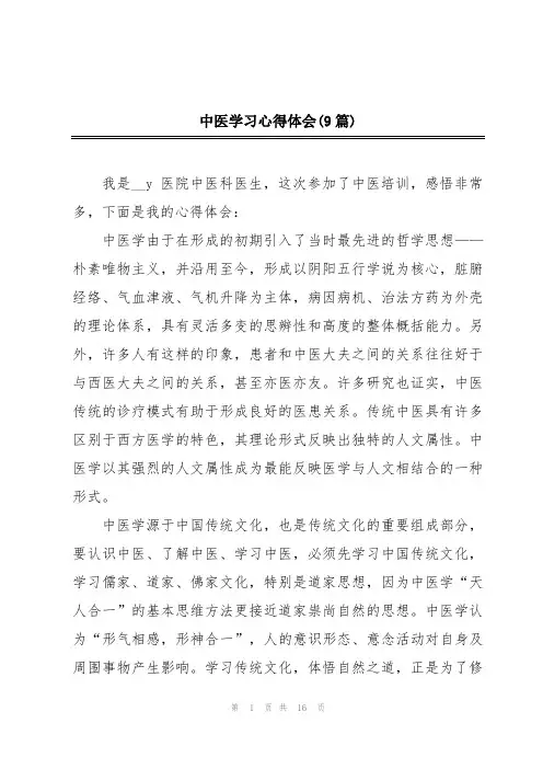 中医学习心得体会(9篇)