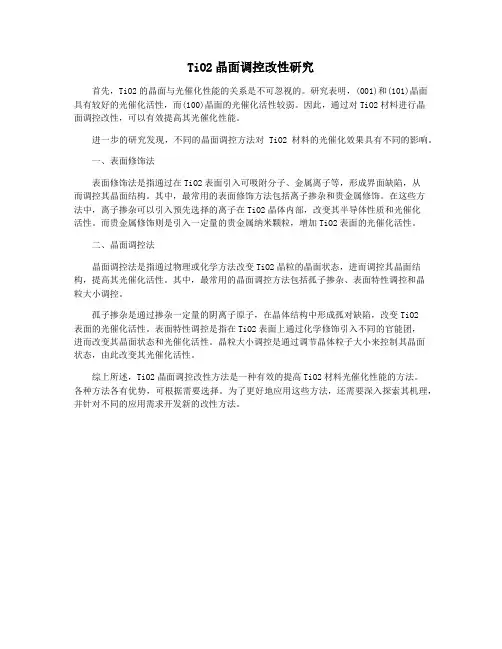 TiO2晶面调控改性研究