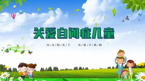 关爱自闭症儿童宣讲教育课程PPT课件