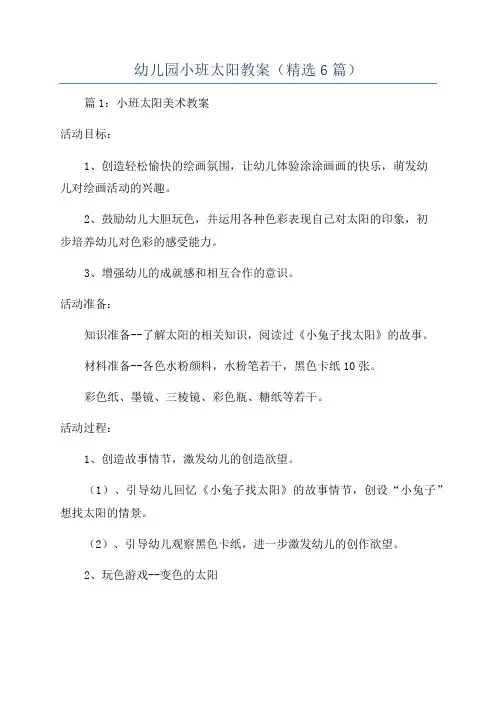 幼儿园小班太阳教案(精选6篇)