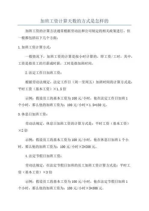 加班工资计算天数的方式是怎样的